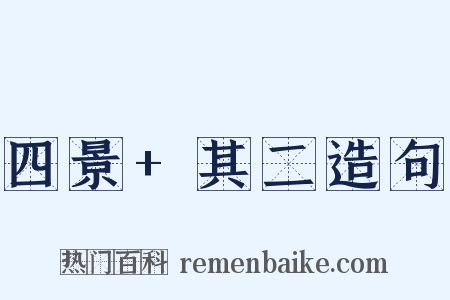 四景+其二造句是什么意思的图片